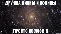 дружба дианы и полины просто космос!!!