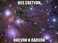 все светули кисули и лапули