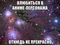 влюбиться в аниме-персонажа отнюдь не прекрасно