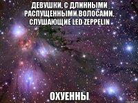 девушки, с длинными распущенными волосами, слушающие led zeppelin охуенны