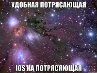 удобная потрясающая ios'ка потрясяющая