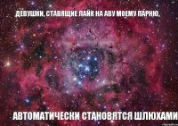 ДЕВУШКИ, СТАВЯЩИЕ ЛАЙК НА АВУ МОЕМУ ПАРНЮ, АВТОМАТИЧЕСКИ СТАНОВЯТСЯ ШЛЮХАМИ