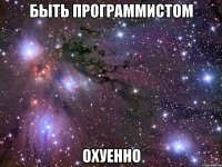 быть программистом охуенно