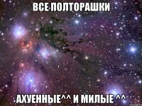 все полторашки ахуенные^^ и милые ^^