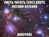 уметь читать текст вверх ногами охуенно наверное