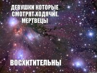 девушки которые смотрят ходячие мертвецы восхитительны