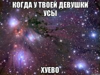 когда у твоей девушки усы хуево