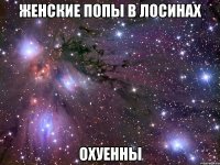 женские попы в лосинах охуенны