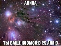 алина ты ваще космос:d p.s аня:d