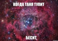 Когда Таня тупит Бесит