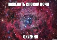 Пожелать спокой ночи Охуенно