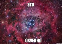 Это Охуенно