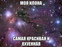 моя илона самая красивая и охуенная