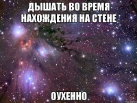 дышать во время нахождения на стене оухенно