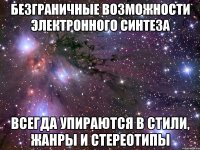 безграничные возможности электронного синтеза всегда упираются в стили, жанры и стереотипы