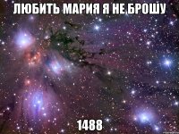 любить мария я не брошу 1488