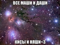 все маши и даши кисы и няши<3