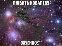 любить ковалеву охуенно:***