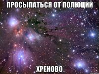 просыпаться от полюций хреново