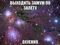 выходить замуж по залёту охуенно