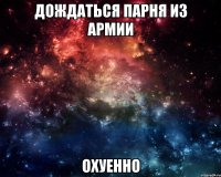 дождаться парня из армии охуенно