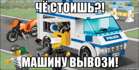 чё стоишь?! машину вывози!