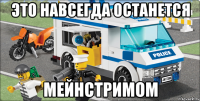 это навсегда останется мейнстримом