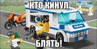 кто кинул блять!