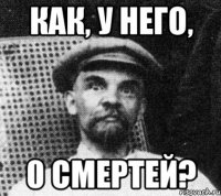 как, у него, 0 смертей?