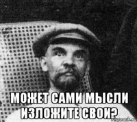  может сами мысли изложите свои?