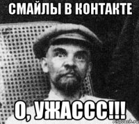 смайлы в контакте о, ужассс!!!