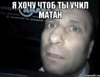 я хочу чтоб ты учил матан 