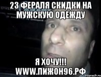 23 фераля скидки на мужскую одежду я хочу!!! www.пижон96.рф