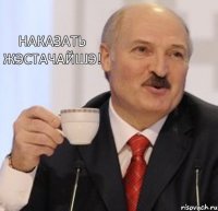 Наказать жэстачайшэ!