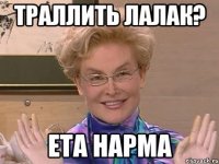 траллить лалак? ета нарма