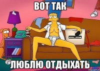 вот так люблю отдыхать