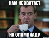 нам не хватает на олимпиаду