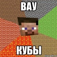 вау кубы