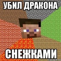 убил дракона снежками