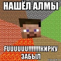 нашёл алмы fuuuuuu!!!кирку забыл