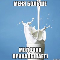 меня больше молочко прикалывает)