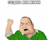 создать мем мужик 