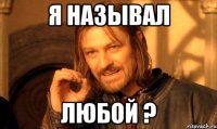 я называл любой ?