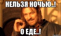 нельзя ночью..! о еде..!