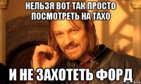 нельзя вот так просто посмотреть на тахо и не захотеть форд