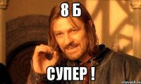 8 б супер !