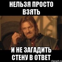 нельзя просто взять и не загадить стену в ответ