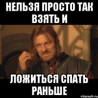 нельзя просто так взять и ложиться спать раньше