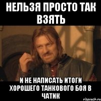 нельзя просто так взять и не написать итоги хорошего танкового боя в чатик