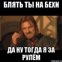 блять ты на бехи да ну тогда я за рулём